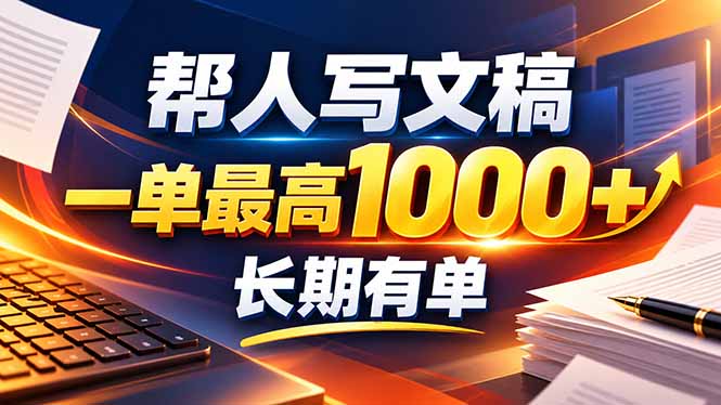 不会写作也能干！AI 全自动生成文稿，一单纯赚 900+，全套接单模板直接搬！-资源宝库