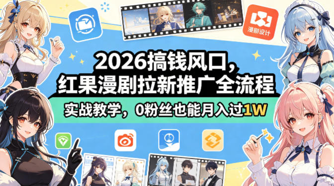 2026搞钱风口，红果漫剧拉新推广全流程实战教学，0粉丝也能月入过1W(更新0923)-资源宝库