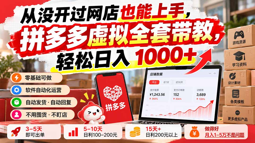 从没开过网店也能上手，拼多多虚拟全套带教，轻松日入 1000+-资源宝库