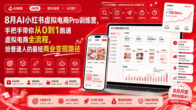8月AI小红书虚拟电商Pro训练营，手把手带你从0到1跑通虚拟电商全流程，给普通人的最短商业变现路径(更新0910)-资源宝库