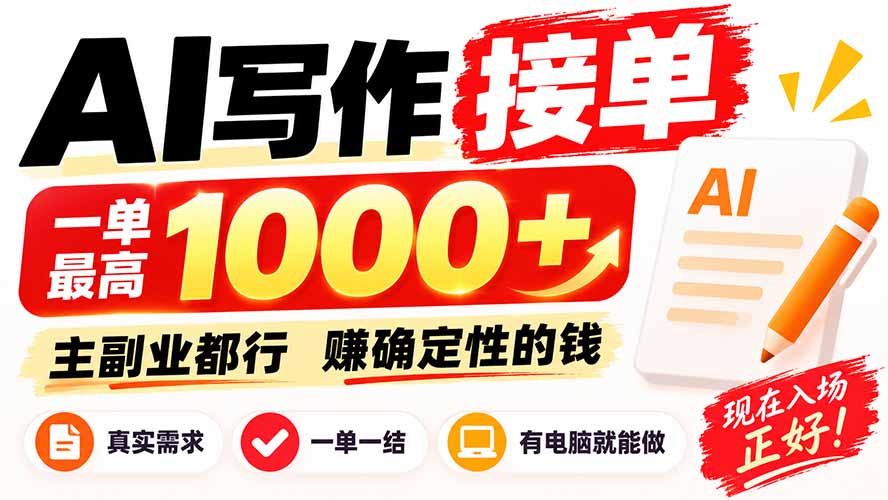 AI写作接单，日稳定800+，附内部接单资源，0成本不囤货-资源宝库