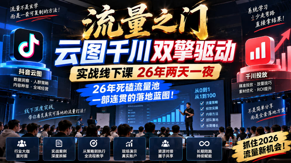 流量之门-云图千川双擎驱动实战线下课26年两天一夜，26年死磕流量池一部连贯的落地蓝图!-资源宝库