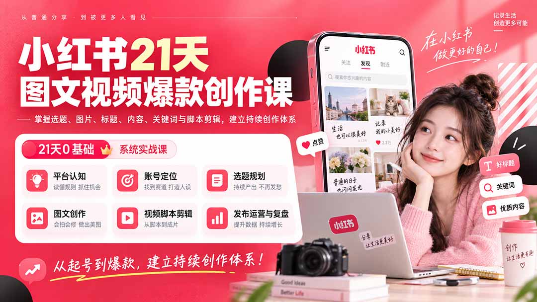 小红书21天图文视频爆款创作课：掌握选题、图片、标题、内容、关键词与脚本剪辑，建立持续创作体系-资源宝库
