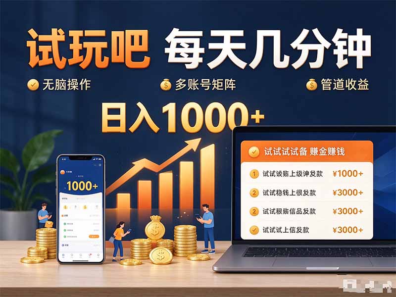 试玩吧每天几分钟日入1000+无脑操作，可矩阵并附有管道收益-资源宝库