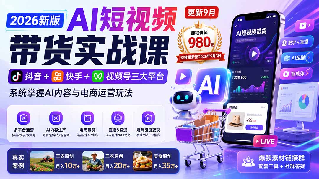2026新版AI短视频带货实战课-更新9月26：抖音+快手+视频号三大平台，系统掌握AI内容与电商运营玩法-资源宝库
