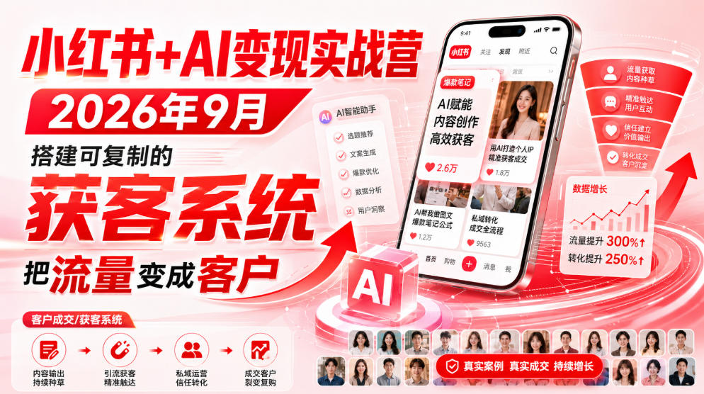 小红书+AI变现实战营2026年9月，搭建可复制的获客系统，把流量变成客户！-资源宝库