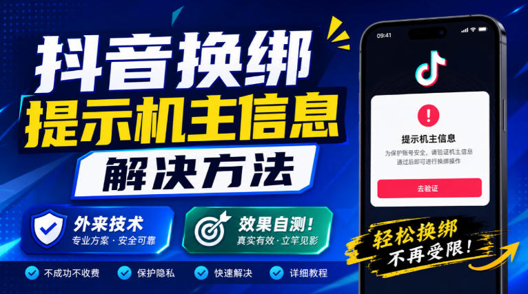 抖音换绑提示机主信息解决方法，外来技术，效果自测！-资源宝库