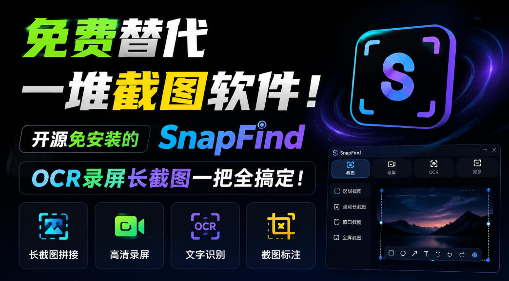 免费替代一堆截图软件！开源免安装的SnapFind，OCR录屏长截图一把全搞定！-资源宝库