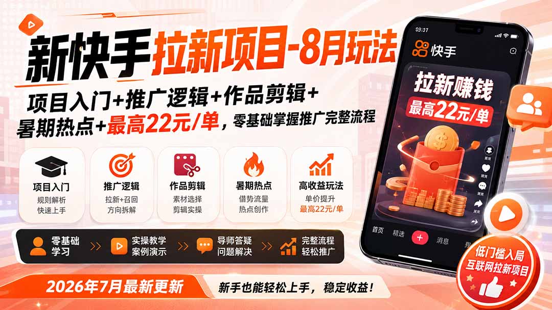 新快手拉新项目-更新0911：项目入门+推广逻辑+作品剪辑+暑期热点+最高22元/单，零基础掌握推广完整流程-资源宝库