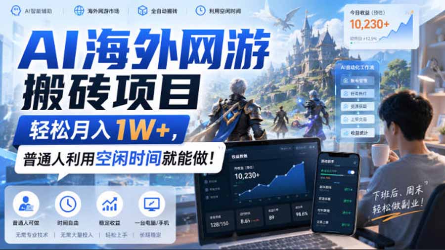 AI海外网游搬砖项目，矩阵可日入1000+，普通人利用空闲时间就能做！-资源宝库
