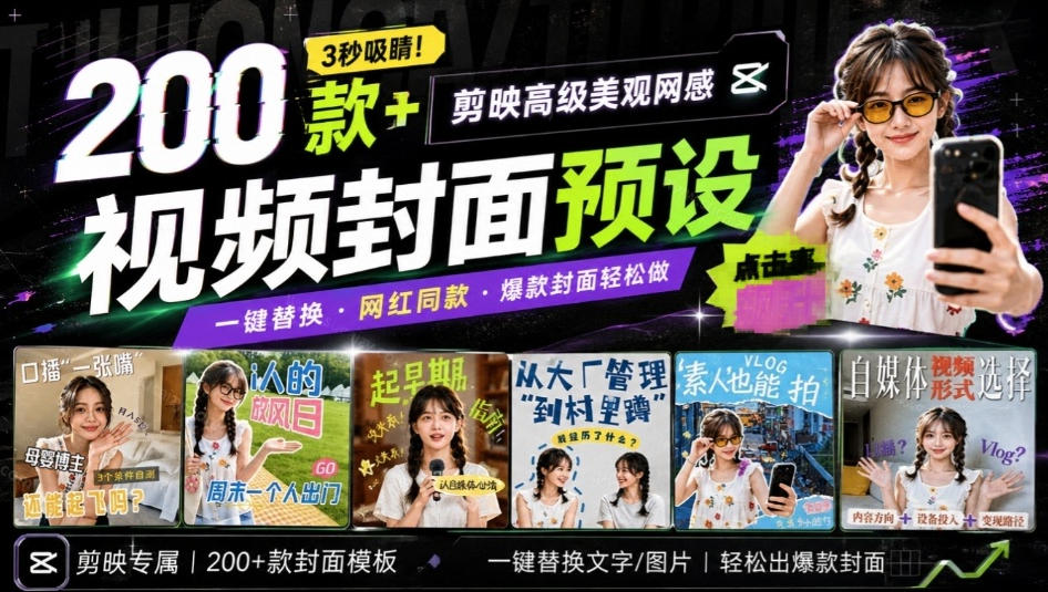 高质量素材！200款+剪映高级美观网感封面预设，各行业通用，3s搞定超美观视频封面，爆款封面模板-资源宝库