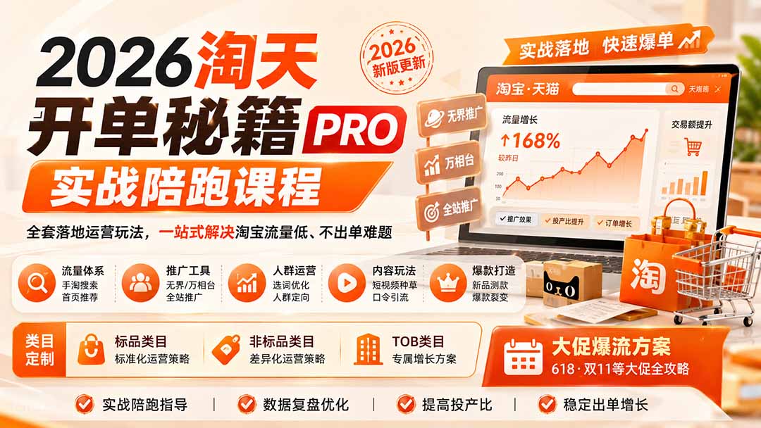 2026淘天开单秘籍PRO实战陪跑课程：全套落地运营玩法，一站式解决淘宝流量低、不出单难题(更新260906-资源宝库