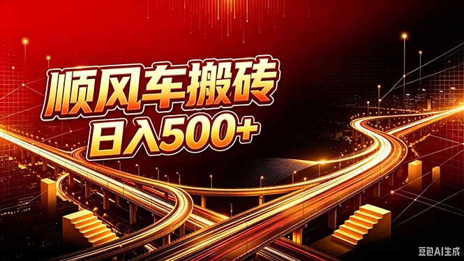 顺风车搬砖计划 |日入500+｜个人副业→工作室规模化路径-资源宝库