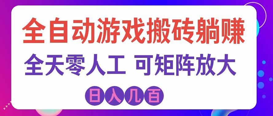 海外的爆火欧美游戏全自动打金币项目，日入千元，手把手教你！-资源宝库
