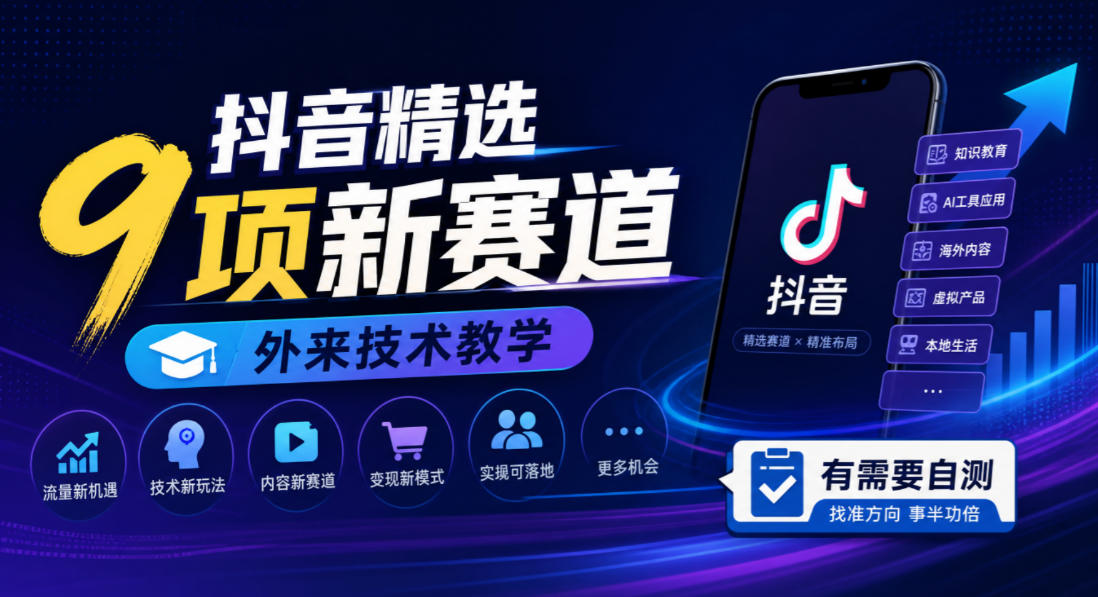 抖音精选9项新赛道，外来技术教学，有需要自测-资源宝库