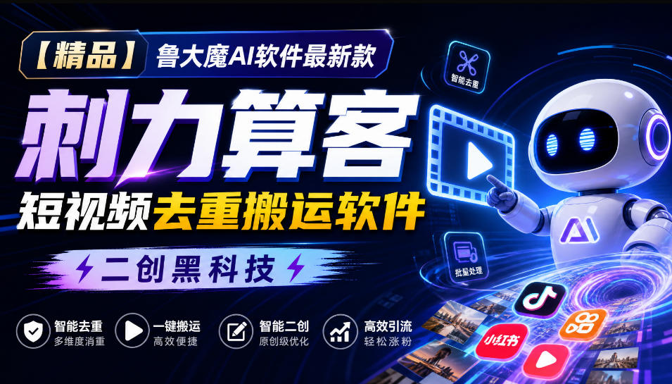 【精品】鲁大魔AI软件最新款刺力算客短视频去重搬运软件二创黑科技-资源宝库