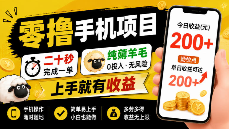 零撸手机项目，二十秒完成一单，纯薅羊毛，上手就有收益，勤快点单日收益可达200+【揭秘】-资源宝库