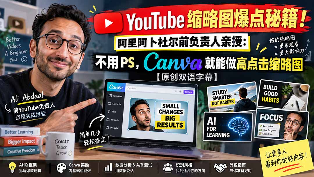 YouTube 缩略图爆点秘籍！阿里阿卜杜尔前负责人亲授：不用 PS，Canva 就能做高点击缩略图【原创双语字幕】-资源宝库