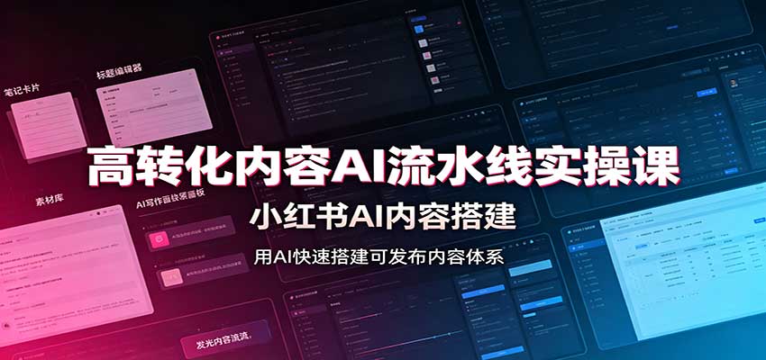 高转化内容AI流水线实操课：小红书AI内容搭建，Skill工具配置，转化内容生产-资源宝库