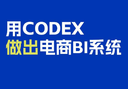 电商108将·用Codex做出电商BI系统-资源宝库