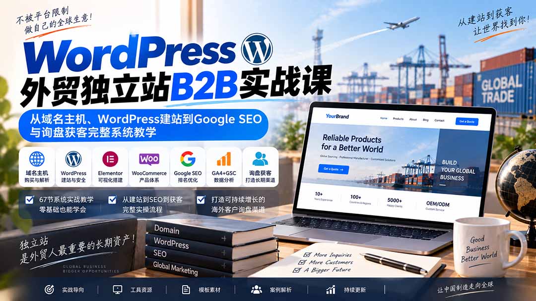 WordPress外贸独立站B2B实战课：从域名主机、WordPress建站到Google SEO与询盘获客完整系统教学-资源宝库
