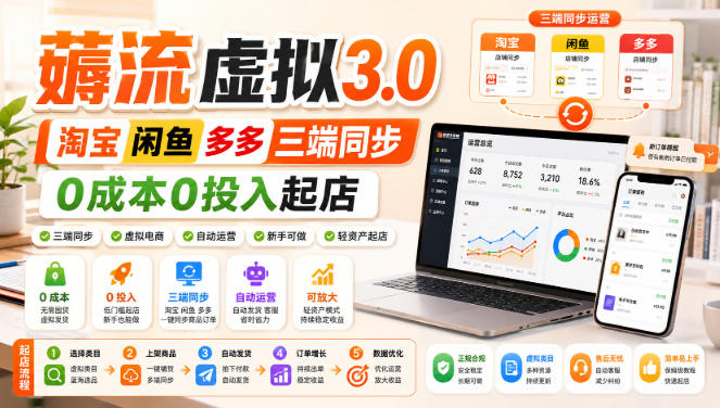 绅白不白·薅流虚拟3.0丨淘宝闲鱼多多三端同步丨0成本0投入起店(更新)-资源宝库