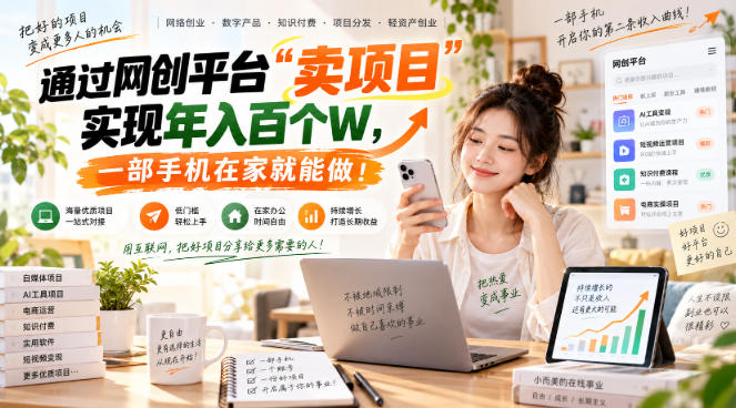 网创平台“卖项目”实现年入百万，一部手机在家就能做！-资源宝库