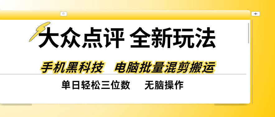 大众点评全网最新玩法，黑科技代替人工，全程无脑搬运，单日三位数以上【揭秘】-资源宝库