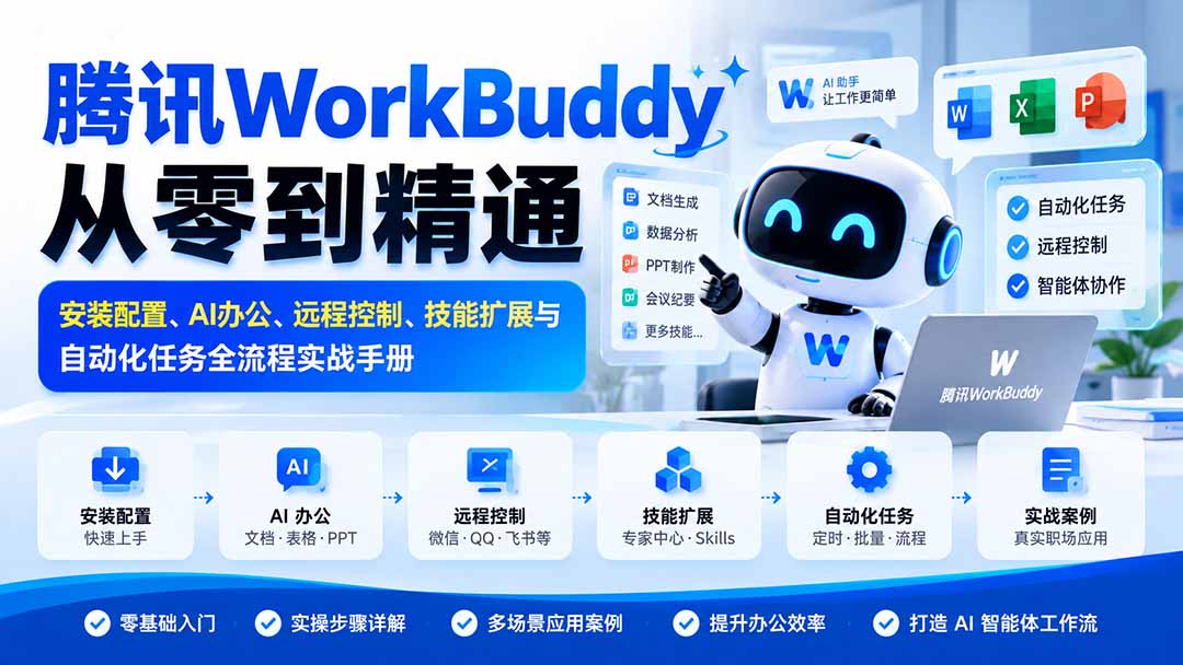 腾讯WorkBuddy从零到精通：安装配置、AI办公、远程控制、技能扩展与自动化任务全流程实战手册-资源宝库