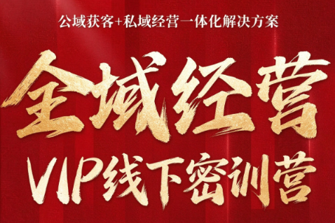 叨叨·全域获客经营线下密训营(8-9月线下课)-资源宝库