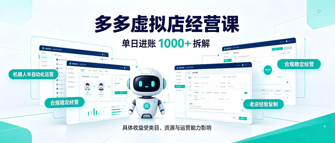 日入1000+的拼多多虚拟小店，AI+机器人实现半自动店铺，新人轻松上手【揭秘】-资源宝库