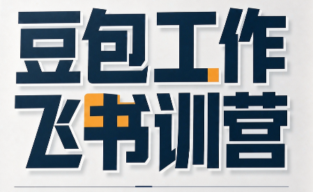 必火·豆包工作+飞书训营(更新9月)-资源宝库