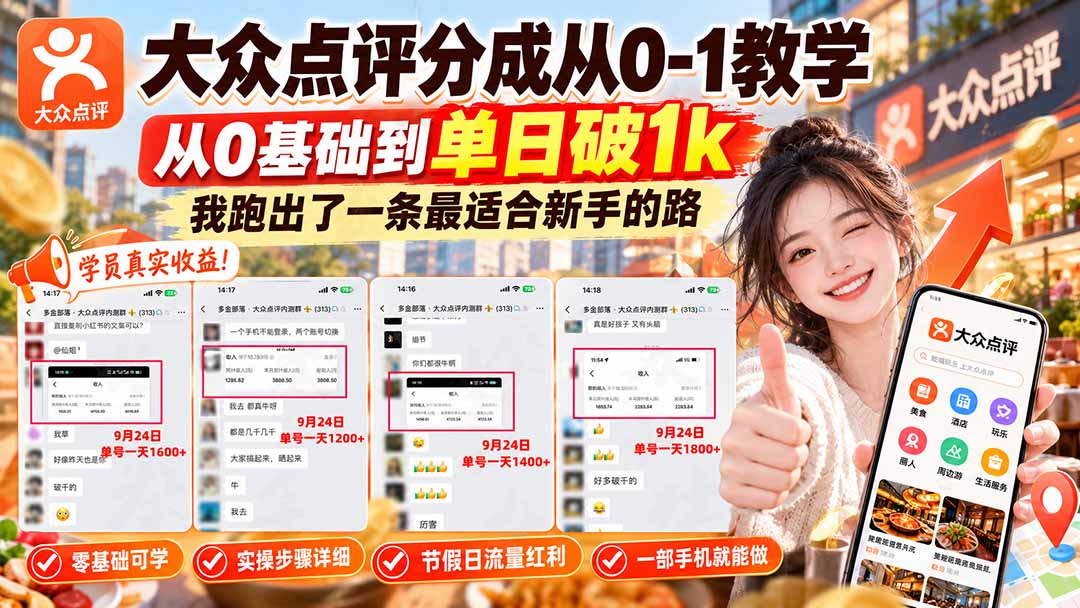 【无水印】大众点评分成从0-1教学-更新1012，从0基础到单日破1k，我跑出了一条最适合新手的路-资源宝库