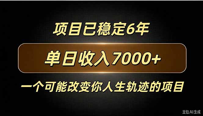 百家号广告分成，日入7000＋已稳定6年，收益稳定-资源宝库