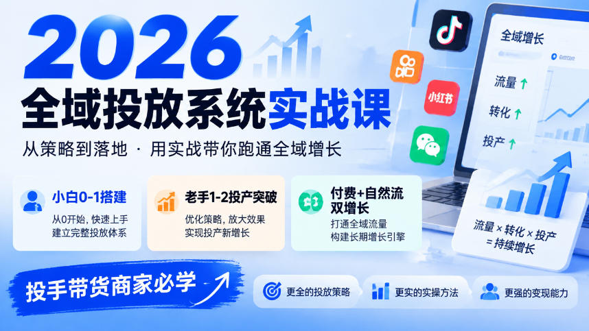 2026全域投放系统实战课，小白0-1搭建，老手1-2投产突破，付费+自然流双增长，投手带货商家必学-资源宝库