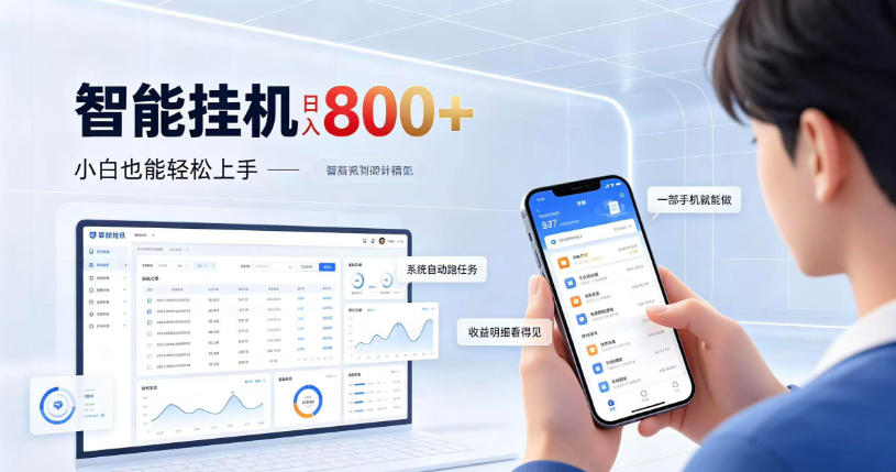 居家智能挂G项目，新手也能日入800，全自动运行，设备开启即可产生收益【揭秘】-资源宝库