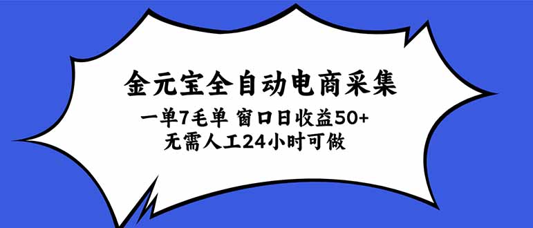 金元宝全自动电商采集，一单7毛，单窗口日收益50+ 无需人工，24小时可做-资源宝库