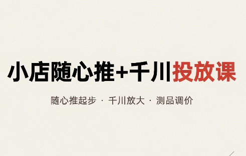 威威妈·小店随心推+千川投放课(更新)-资源宝库