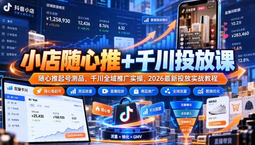 小店随心推+千川投放课｜随心推起号测品，千川全域推广实操，2026最新投放实战教程-资源宝库