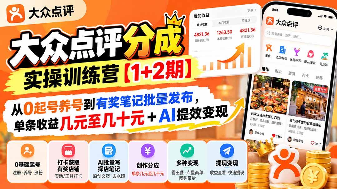大众点评分成实操训练营【1+2期】：从0起号养号到有奖笔记批量发布，单条收益几元至几十元+AI提效变现-资源宝库