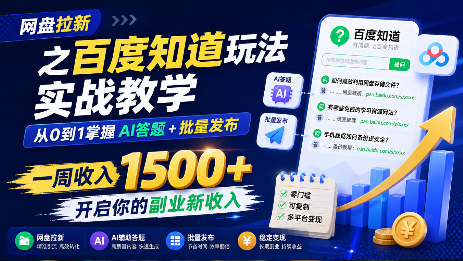 网盘拉新之百度知道玩法实战教学，从0到1掌握AI答题+批量发布，一周收入1500+，开启你的副业新收入-资源宝库