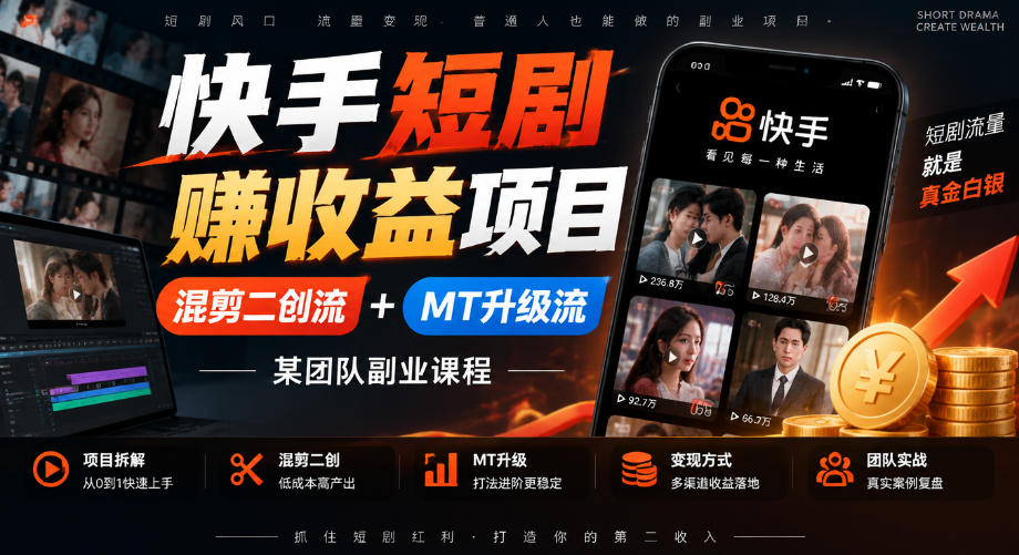 快手短剧賺收益项目，混剪二创流+MT升级流，某团队副业课程-资源宝库