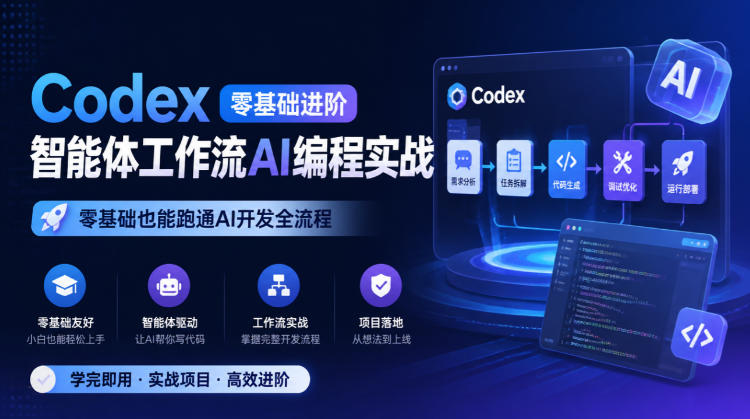 Codex零基础进阶智能体工作流AI编程实战，零基础也能跑通AI开发全流程-资源宝库