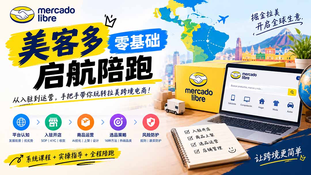 美客多开店不会操作怎么办？详解入驻审核、账号设置、AI商品优化、热销选品与利润定价避坑方法-资源宝库