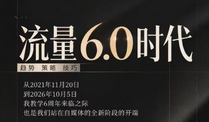 流量6.0时代直播课2026年10月，流量6.0时代的趋势、策略、技巧，2027年前，你的IP能否做起来，本场直播就是你的转折点​-资源宝库