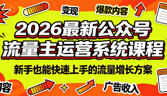 2026最新公众号流量主运营系统课程(更新10月)-资源宝库