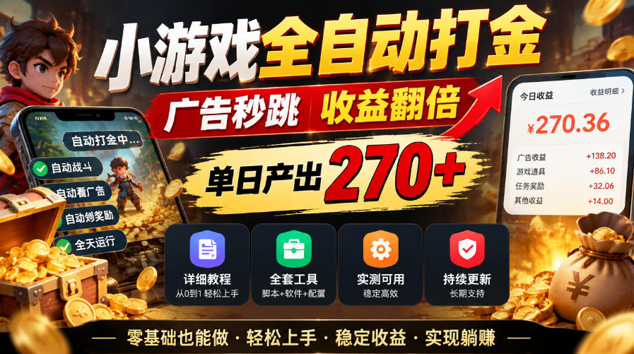 小游戏全自动打金，广告秒跳，收益翻倍，单日产出270+，附带详细教程+全套工具【揭秘】-资源宝库