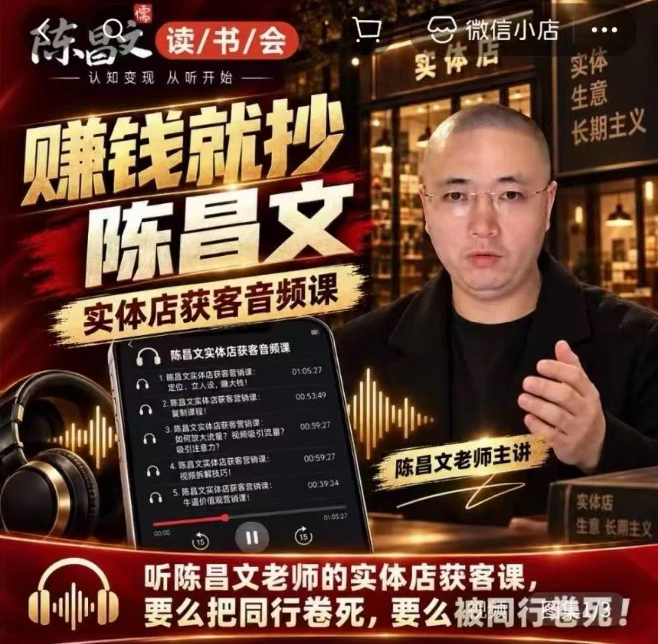 陈昌文·实体店营销获客，独家整理笔记7万字，教实体店老板获取客源，放大门店流量(音频+文档)-资源宝库