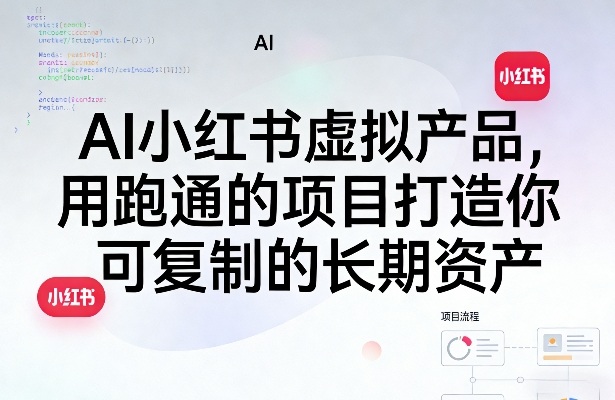 AI小红书虚拟产品，用跑通的项目打造你可复制的长期资产(更新1017)-资源宝库