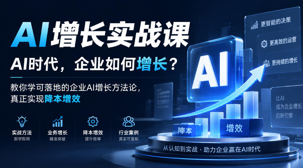 AI增长实战课，AI时代，企业如何增长？教你学可落地的企业AI增长方法论，真正实现降本增效-资源宝库